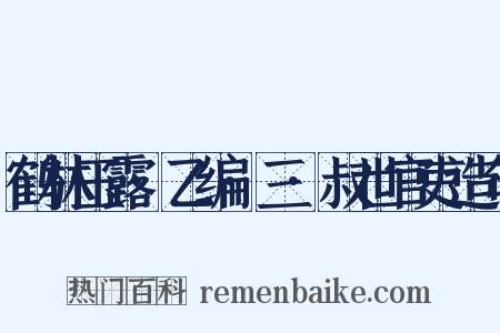 鹤林玉露·乙编·三·叔世官吏造句是什么意思的图片